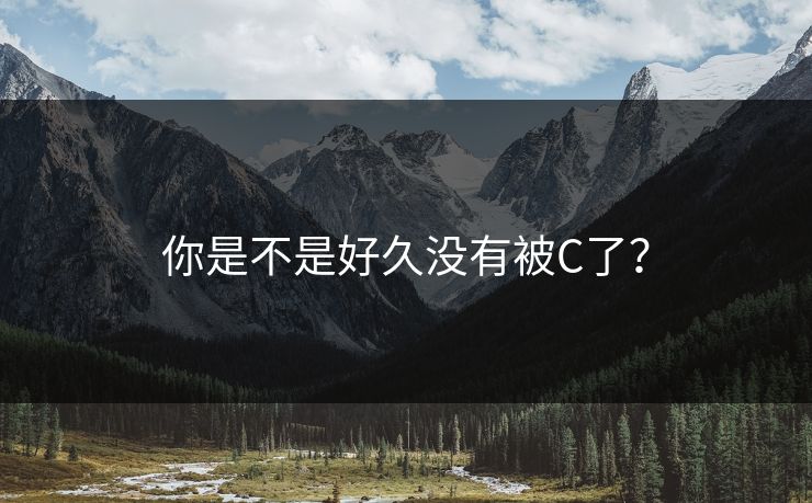 你是不是好久没有被C了？  第1张