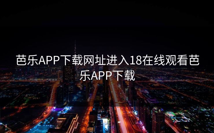 芭乐APP下载网址进入18在线观看芭乐APP下载 第1张 芭乐APP下载网址进入18在线观看芭乐APP下载 第1张