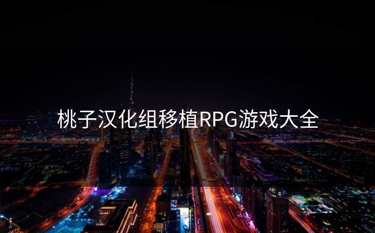 桃子汉化组移植RPG游戏大全  第1张